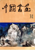 中国书画 31