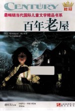 最畅销当代国际儿童文学精品书系 百年老屋