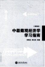 中级微观经济学学习指南 第4版