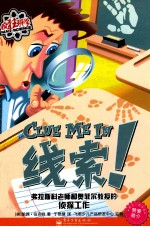 疯狂科学 线索！