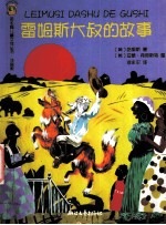 雷姆斯大叔的故事 注音版