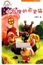 中国当代儿童文学名家经典童话 小狐狸的百宝箱
