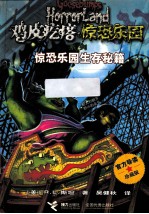 惊恐乐园生存秘籍 珍藏版