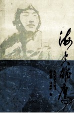 海空雄鹰