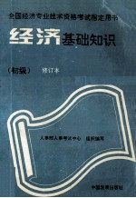 经济基础知识 初级