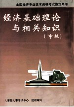 经济基础知识与相关知识 中级