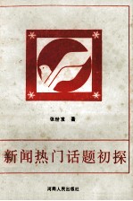 新闻热门话题初探