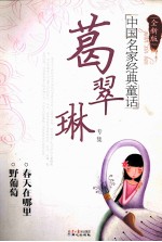 葛翠琳专集 全新版