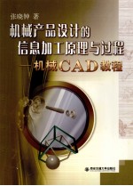 机械产品设计信息加工原理与过程 机械CAD教程