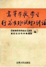 高等学校学生行为准则 试行 讲话