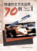 快速作文方法运用70例