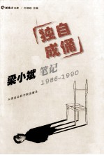梁小斌笔记 独自成俑 1986-1990