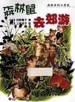 森林里的小老鼠 森林鼠去郊游