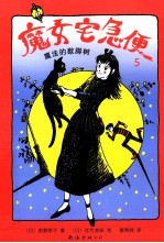 魔女宅急便 5 魔法的歇脚树
