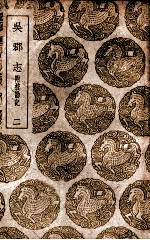 吴郡志 附校勘记 2