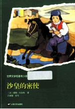 世界文学名著 沙皇的密使 青少版