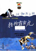 猎狗霹雳虎 西顿动物故事精选 注音版