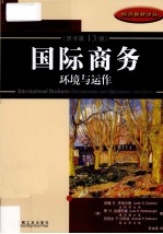 国际商务 环境与运作 原书第13版