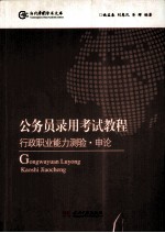 公务员录用考试教程 行政职业能力测验·申论