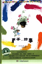 全球儿童文学典藏书系 夏天的故事