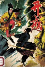 开戒 上