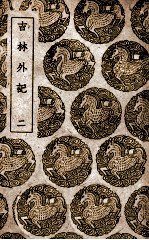 吉林外记 2