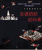 巫婆奶奶的扫帚