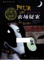 国际大奖小说 农场疑案