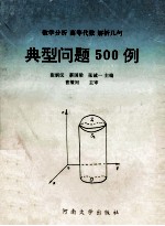数学分析 高等代数 解析几何典型问题500例