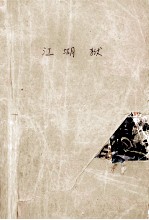 江湖狱 上