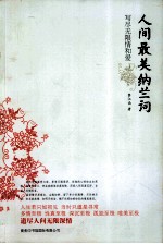 人间最美纳兰词
