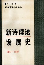 新诗理论发展史 1917-1927