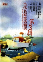 当代名家童话精选 第3辑