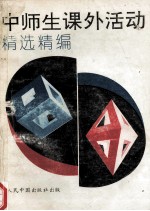 中师生课外活动精选精编
