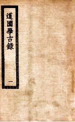 道园学古录 1 道园学古录五十卷