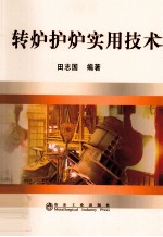 转炉护炉实用技术