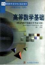 高等数学基础 附高等数学基础自学考试大纲