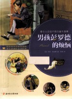 青少年成长文库 男孩彭罗德的烦恼