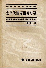 太平天国安徽省史稿