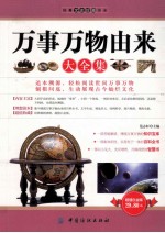 万事万物由来大全集 超值白金版