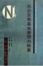 农业发展基金管理与核算