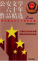 公安文学六十年作品精选 1949-2009 2 小说卷