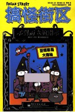 搞怪街区 不翼而飞的剧本
