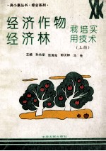 经济林 经济作物栽培实用技术 上