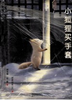 小狐狸买手套