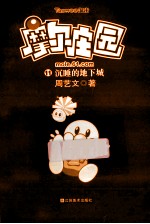 摩尔庄园 11 沉睡的地下城