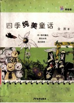 四季纯美童话 美绘版
