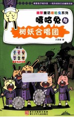 幽默童话嘻哈兔系列 嘻哈兔与树妖合唱团