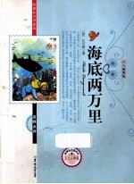 海底两万里 彩色插图版