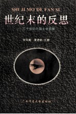 世纪末的反思 二十世纪外国文学回顾